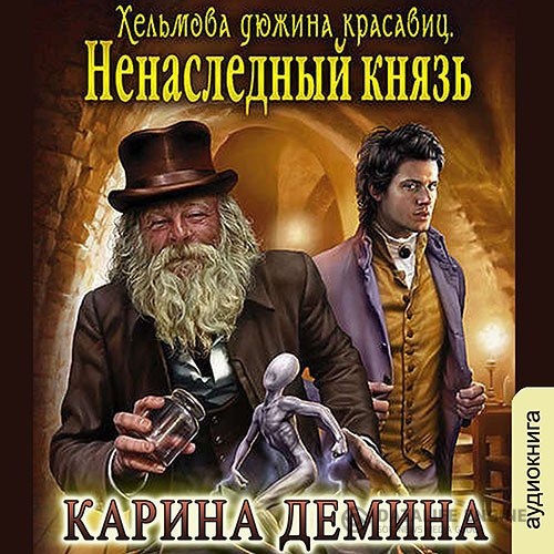 Карина Дёмина - Хельмова дюжина красавиц. Ненаследный князь (Аудиокнига)