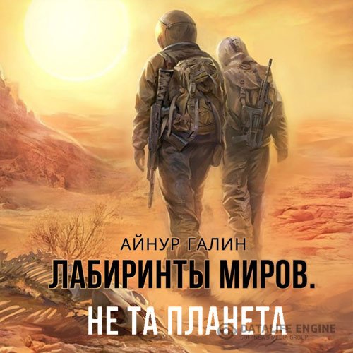 Постер к Айнур Галин - Не та планета (Аудиокнига)