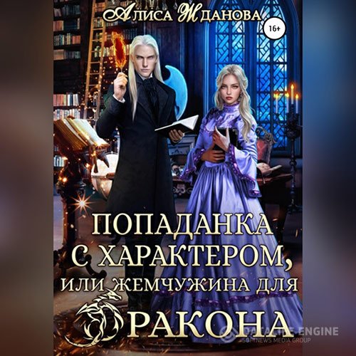 Постер к Алиса Жданова - Попаданка с характером, или жемчужина для дракона (Аудиокнига)