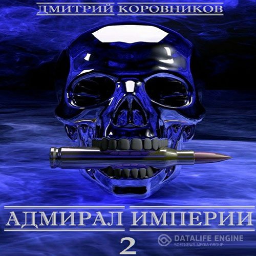 Постер к Дмитрий Коровников - Адмирал Империи. Книга 2 (Аудиокнига)