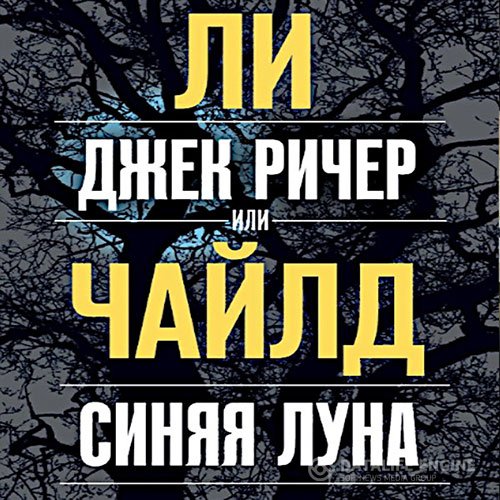 Постер к Ли Чайлд - Джек Ричер, или Синяя луна (Аудиокнига)