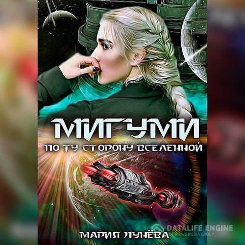 Постер к Мария Лунёва - Мигуми. По ту сторону Вселенной (Аудиокнига)