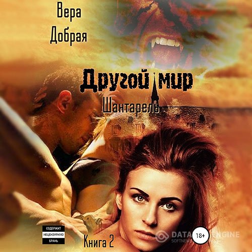 Постер к Вера Добрая - Другой мир. Шантарель (Аудиокнига)