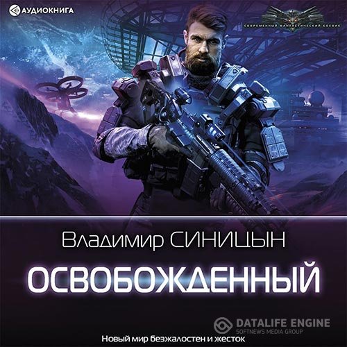 Постер к Владимир Синицын - Освобожденный (Аудиокнига)