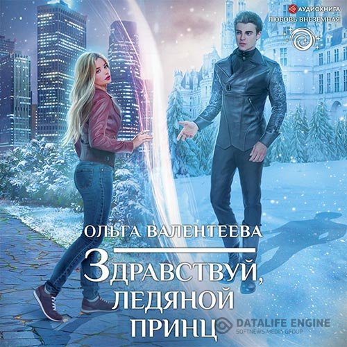 Постер к Ольга Валентеева - Здравствуй, ледяной принц (Аудиокнига)