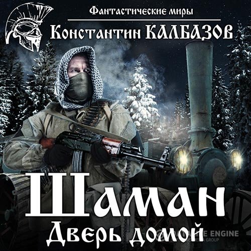 Постер к Константин Калбазов - Шаман. Дверь домой (Аудиокнига)