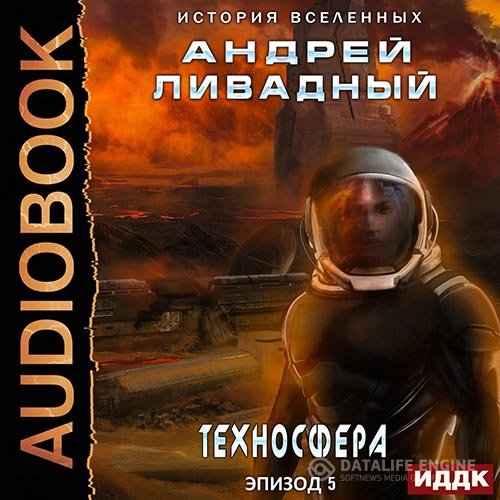 Постер к Андрей Ливадный - Техносфера (Аудиокнига)