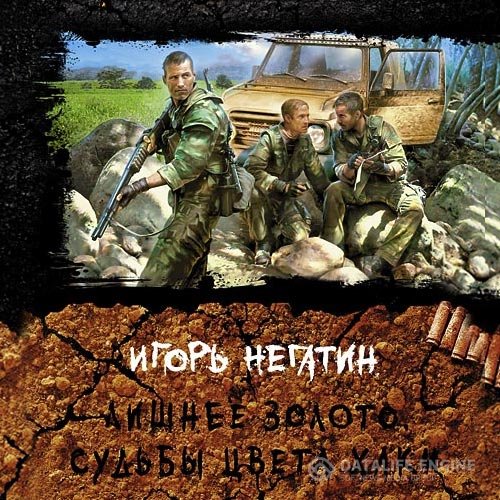 Постер к Игорь Негатин - Лишнее золото. Судьбы цвета хаки (Аудиокнига)