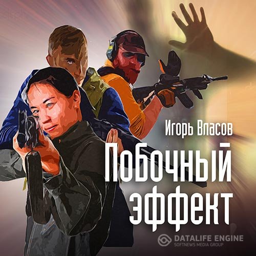 Постер к Игорь Власов - Побочный эффект (Аудиокнига)