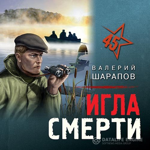 Постер к Валерий Шарапов - Игла смерти (Аудиокнига)