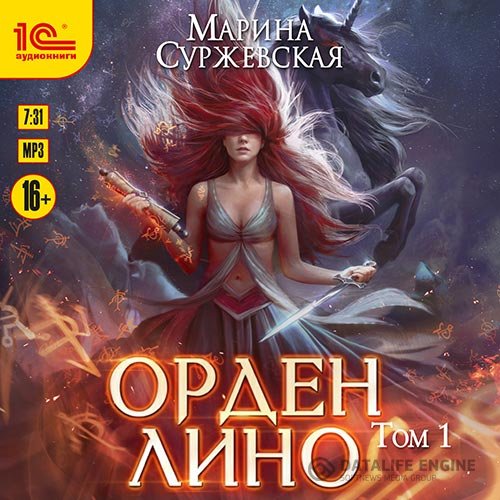 Постер к Марина Суржевская - Орден Лино. Эра исполнения желаний (Аудиокнига)