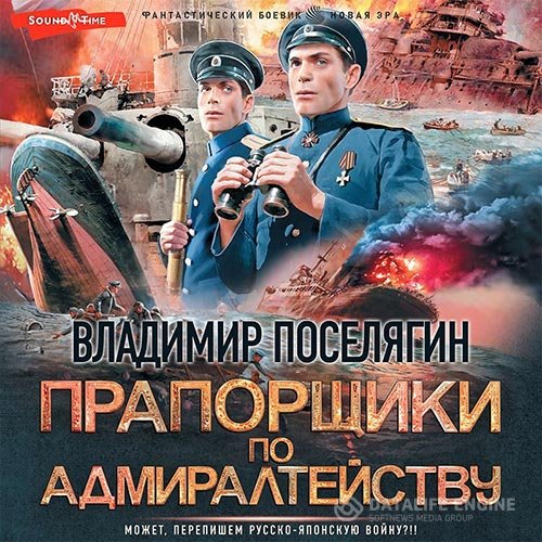 Постер к Владимир Поселягин - Прапорщики по адмиралтейству (Аудиокнига)