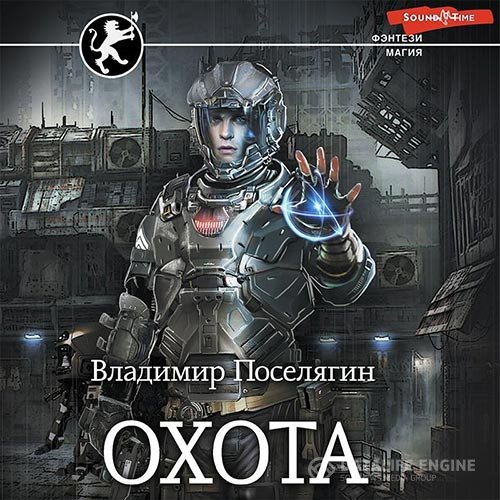 Постер к Владимир Поселягин - Охота (Аудиокнига)