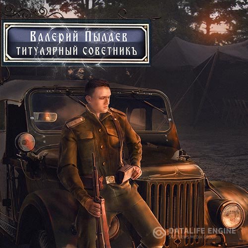Постер к Валерий Пылаев - Горчаков. Титулярный советник (Аудиокнига)