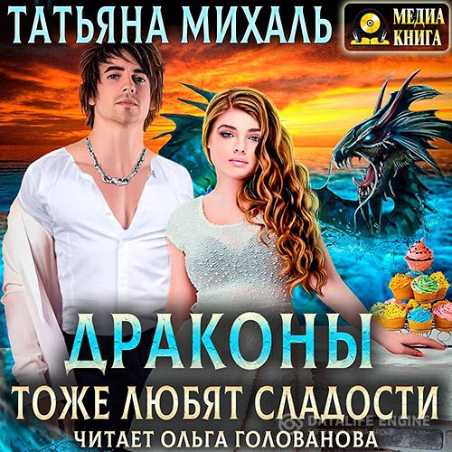 Постер к Татьяна Михаль - Драконы тоже любят сладости (Аудиокнига)