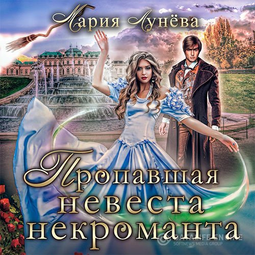 Постер к Мария Лунёва - Пропавшая невеста некроманта (Аудиокнига)