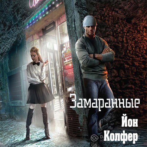 Постер к Йон Колфер - Замаранные (Аудиокнига)