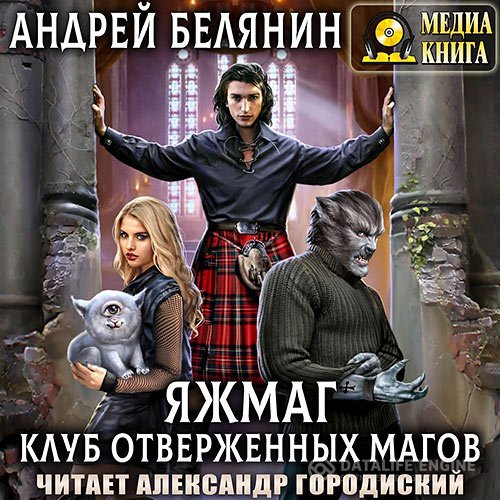 Постер к Андрей Белянин - Клуб отверженных магов (Аудиокнига)