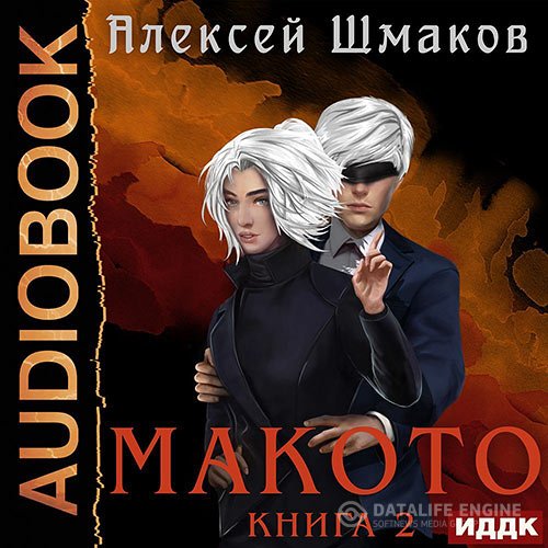 Постер к Алексей Шмаков - Макото. Книга 2 (Аудиокнига)