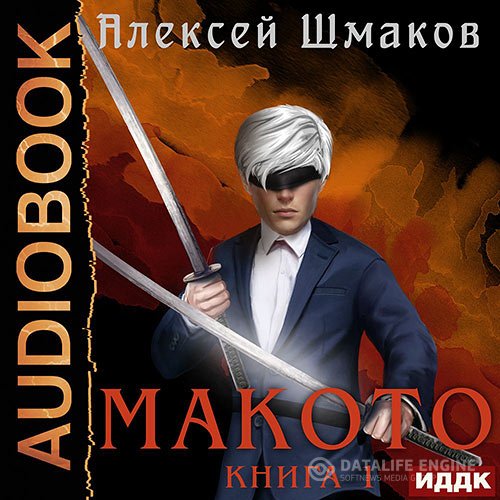 Постер к Алексей Шмаков - Макото. Книга 01 (Аудиокнига)