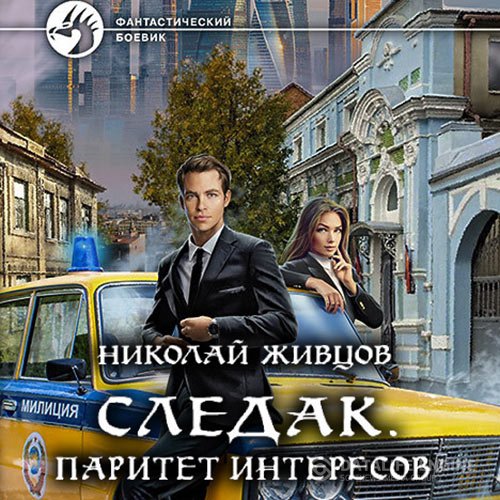 Николай Живцов - Следак. Паритет интересов (Аудиокнига)