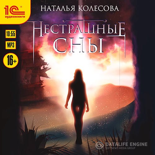 Постер к Наталья Колесова - Нестрашные сны (Аудиокнига)