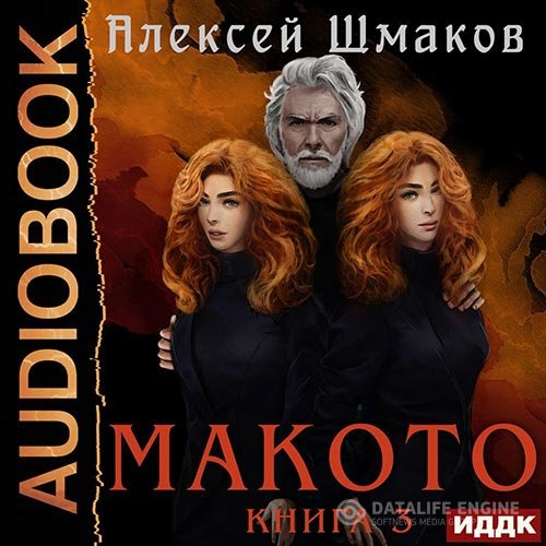 Постер к Алексей Шмаков - Макото. Книга 3 (Аудиокнига)