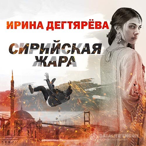 Постер к Ирина Дегтярева - Сирийская жара (Аудиокнига)