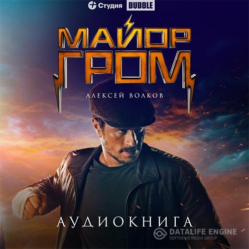 Постер к Алексей Волков - Майор Гром (Аудиокнига)