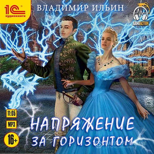 Владимир Ильин - Напряжение за горизонтом (Аудиокнига)