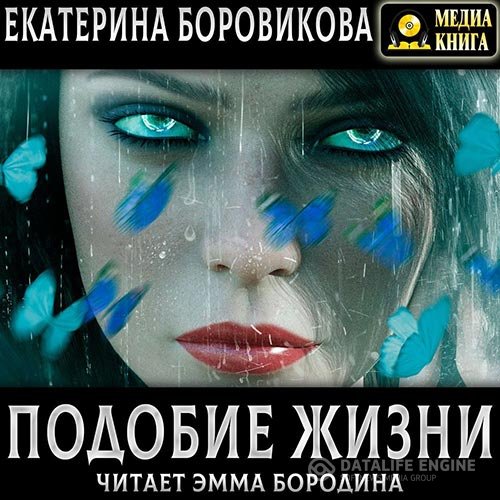 Постер к Екатерина Боровикова - Подобие жизни (Аудиокнига)