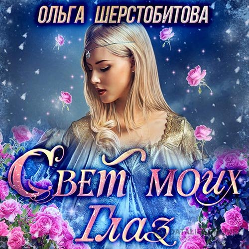 Постер к Ольга Шерстобитова - Свет моих глаз (Аудиокнига)