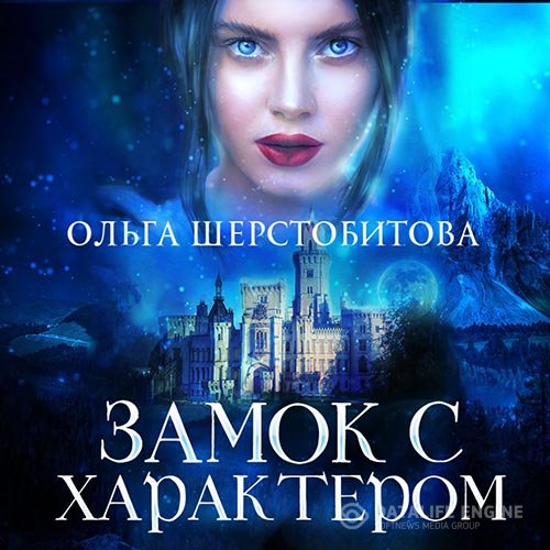 Постер к Ольга Шерстобитова - Замок с характером (Аудиокнига)