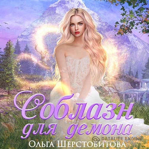 Ольга Шерстобитова - Соблазн для демона (Аудиокнига)