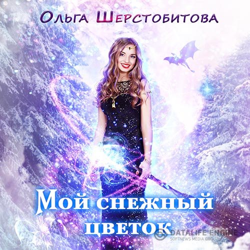 Постер к Ольга Шерстобитова - Мой снежный цветок (Аудиокнига)