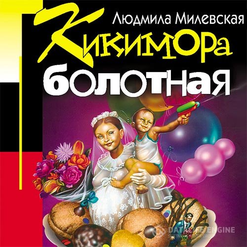 Постер к Людмила Милевская - Кикимора болотная (Аудиокнига)