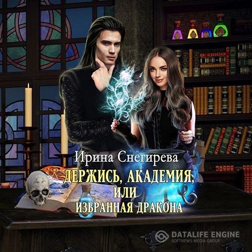 Постер к Ирина Снегирёва - Держись, Академия! или Избранная дракона (Аудиокнига)