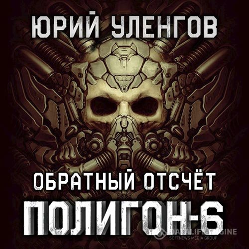 Постер к Юрий Уленгов - Полигон. Обратный отсчёт (Аудиокнига)