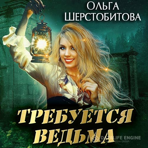 Постер к Ольга Шерстобитова - Требуется ведьма (Аудиокнига)