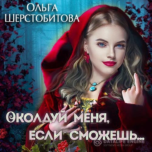 Постер к Ольга Шерстобитова - Околдуй меня, если сможешь… (Аудиокнига)