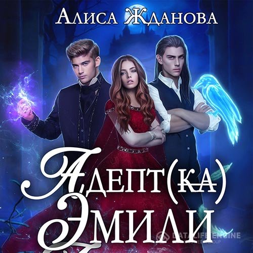 Постер к Алиса Жданова - Адептка Эмили (Аудиокнига)