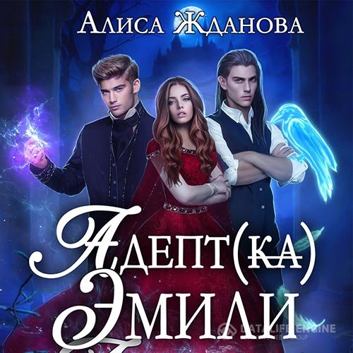 Алиса Жданова - Адептка Эмили (Аудиокнига)