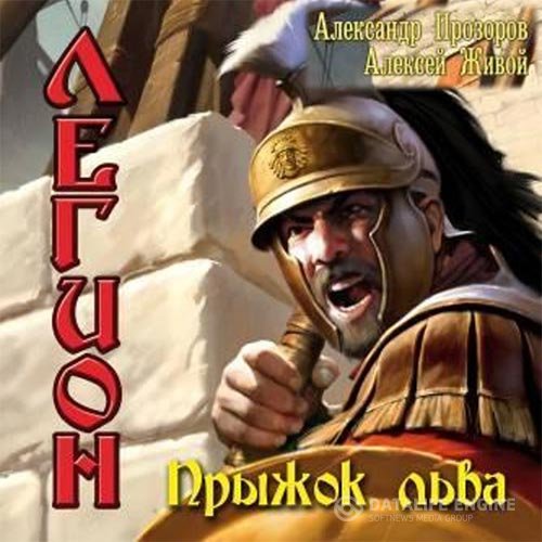 Постер к Александр Прозоров, Алексей Живой - Легион. Прыжок льва (Аудиокнига)