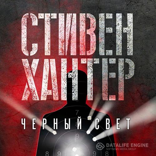 Стивен Хантер - Черный свет (Аудиокнига)