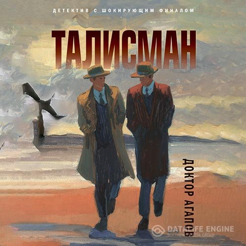 Постер к Вадим Агапов - Талисман (Аудиокнига)