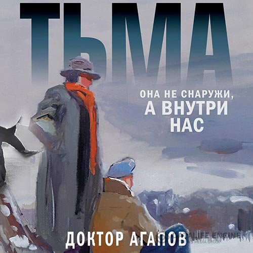 Постер к Вадим Агапов - Тьма (Аудиокнига)