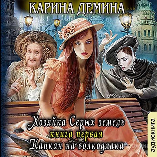 Постер к Карина Дёмина - Хозяйка Серых земель. Капкан на волкодлака (Аудиокнига)