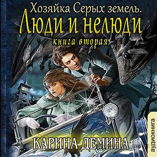 Постер к Карина Дёмина - Хозяйка Серых земель. Люди и нелюди (Аудиокнига)