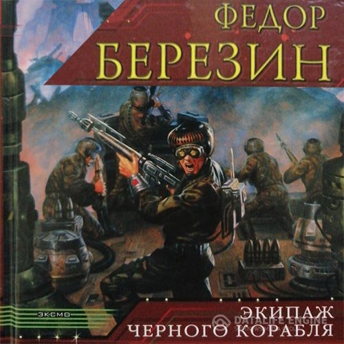 Постер к Федор Березин - Экипаж чёрного корабля (Аудиокнига)