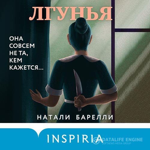 Постер к Натали Барелли - Лгунья (Аудиокнига)